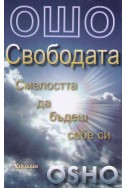 Свободата - Смелостта да бъдеш себе си